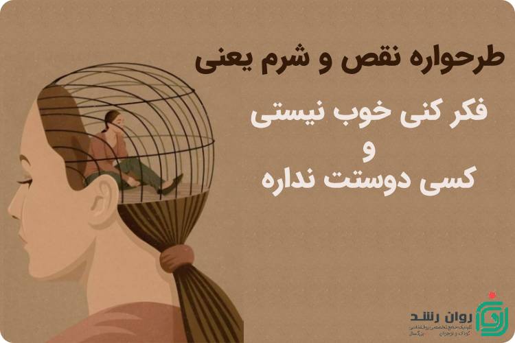 طرحواره نقص و شرم یعنی چه
